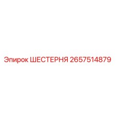 2657514879 Шестерня Epiroc