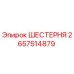 2657514879 Шестерня Epiroc