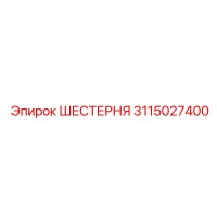 3115027400 ШЕСТЕРНЯ Epiroc