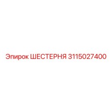 3115027400 ШЕСТЕРНЯ Epiroc