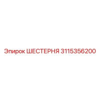 3115356200 ШЕСТЕРНЯ Epiroc