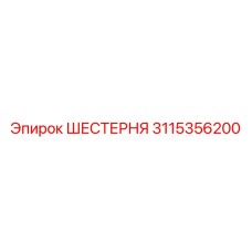 3115356200 ШЕСТЕРНЯ Epiroc
