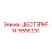 3115356200 ШЕСТЕРНЯ Epiroc
