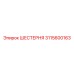 3115600163 ШЕСТЕРНЯ Epiroc