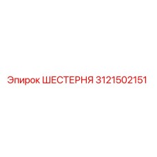 3121502151 - ШЕСТЕРНЯ (Epiroc)