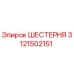 3121502151 - ШЕСТЕРНЯ (Epiroc)