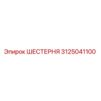 3125041100 ШЕСТЕРНЯ Epiroc