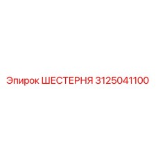 3125041100 ШЕСТЕРНЯ Epiroc