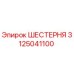 3125041100 ШЕСТЕРНЯ Epiroc