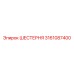 3161087400 ШЕСТЕРНЯ (Epiroc)