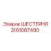 3161087400 ШЕСТЕРНЯ (Epiroc)