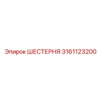 3161123200 ШЕСТЕРНЯ Epiroc