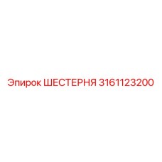 3161123200 ШЕСТЕРНЯ Epiroc