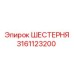 3161123200 ШЕСТЕРНЯ Epiroc