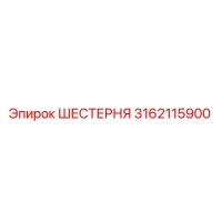 3162115900 ШЕСТЕРНЯ Epiroc