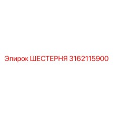 3162115900 ШЕСТЕРНЯ Epiroc