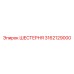 3162129000 ШЕСТЕРНЯ Epiroc