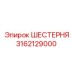 3162129000 ШЕСТЕРНЯ Epiroc