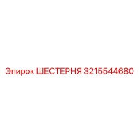 3215544680 ШЕСТЕРНЯ Epiroc