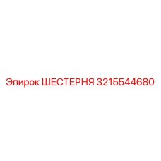 3215544680 ШЕСТЕРНЯ Epiroc