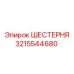 3215544680 ШЕСТЕРНЯ Epiroc