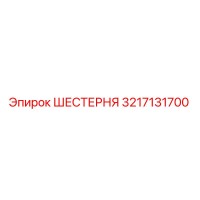 3217131700 ШЕСТЕРНЯ Epiroc