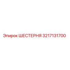 3217131700 ШЕСТЕРНЯ Epiroc