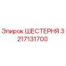 3217131700 ШЕСТЕРНЯ Epiroc
