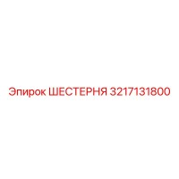 3217131800 ШЕСТЕРНЯ Epiroc