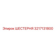 3217131800 ШЕСТЕРНЯ Epiroc