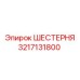 3217131800 ШЕСТЕРНЯ Epiroc