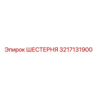 3217131900 ШЕСТЕРНЯ Epiroc