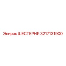 3217131900 ШЕСТЕРНЯ Epiroc
