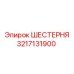 3217131900 ШЕСТЕРНЯ Epiroc