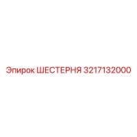 3217132000 ШЕСТЕРНЯ Epiroc