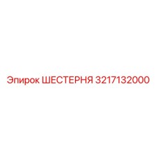 3217132000 ШЕСТЕРНЯ Epiroc