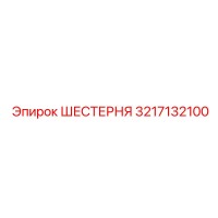 3217132100 ШЕСТЕРНЯ Epiroc