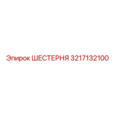 3217132100 ШЕСТЕРНЯ Epiroc