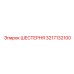 3217132100 ШЕСТЕРНЯ Epiroc