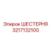 3217132100 ШЕСТЕРНЯ Epiroc