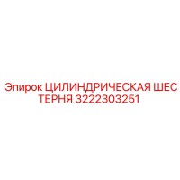 3222303251 ЦИЛИНДРИЧЕСКАЯ ШЕСТЕРНЯ Epiroc