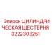 3222303251 ЦИЛИНДРИЧЕСКАЯ ШЕСТЕРНЯ Epiroc