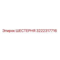 ШЕСТЕРНЯ 3222317716 Epiroc