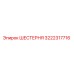 ШЕСТЕРНЯ 3222317716 Epiroc