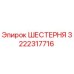 ШЕСТЕРНЯ 3222317716 Epiroc