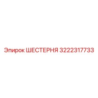 ШЕСТЕРНЯ 3222317733 Epiroc