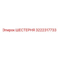 ШЕСТЕРНЯ 3222317733 Epiroc