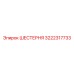 ШЕСТЕРНЯ 3222317733 Epiroc