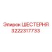 ШЕСТЕРНЯ 3222317733 Epiroc
