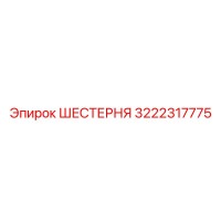 ШЕСТЕРНЯ 3222317775 Epiroc